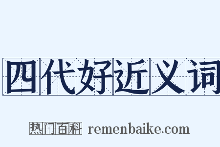 四代好近义词是什么意思的图片